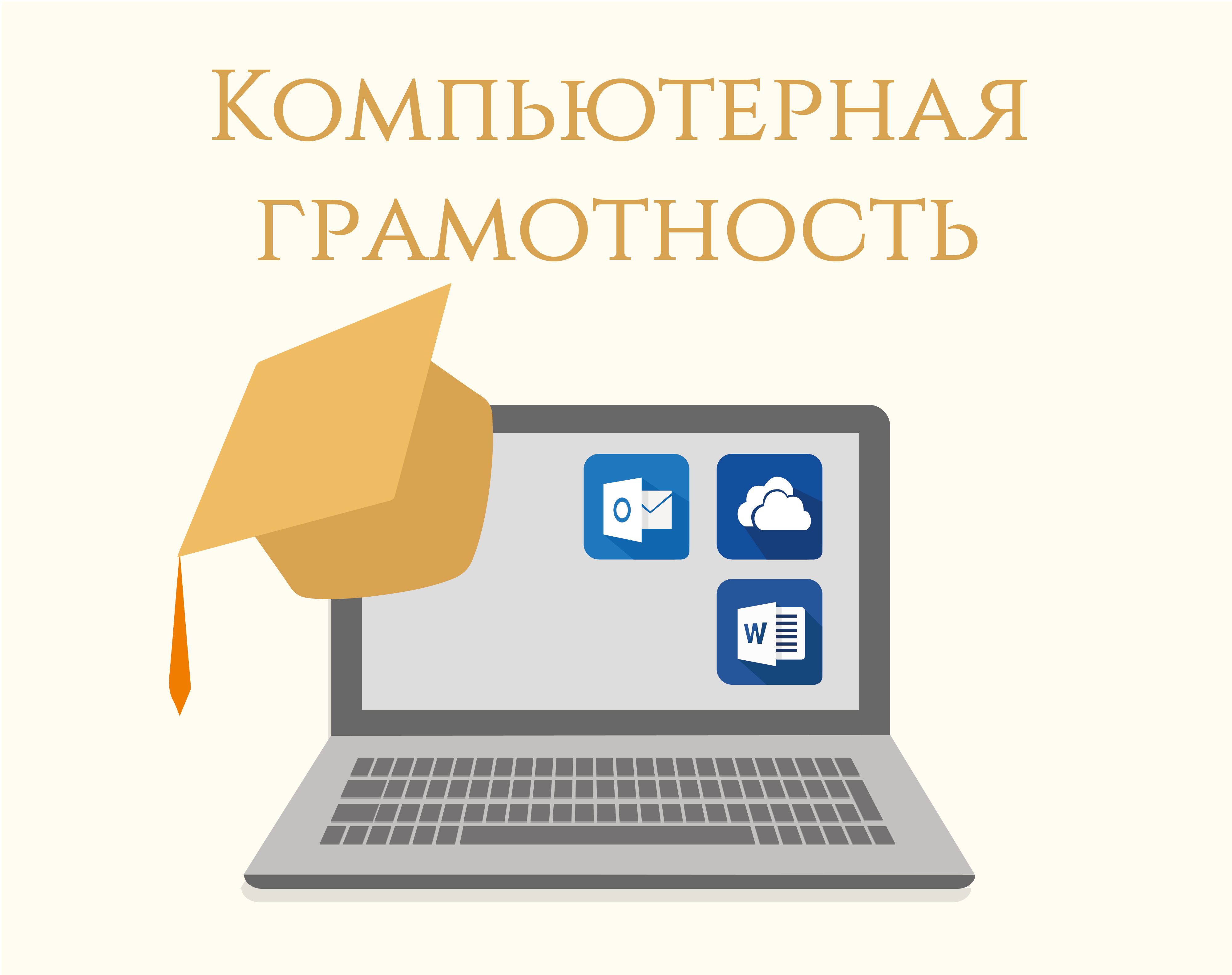 Компьютерная грамотность картинки